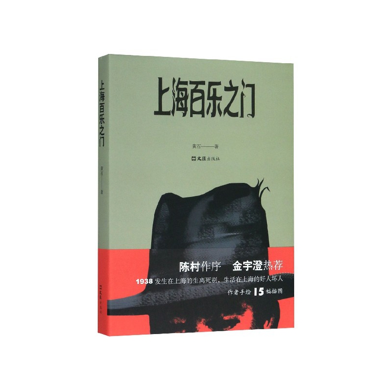正版图书上海百乐之门黄石文汇出版社97875961094