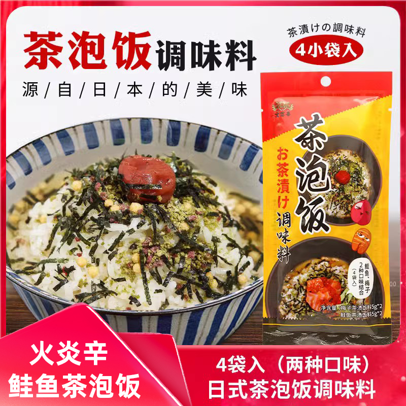 火炎辛鲑鱼茶泡饭调味料20g 日式料理梅子茶泡饭料海苔拌饭料
