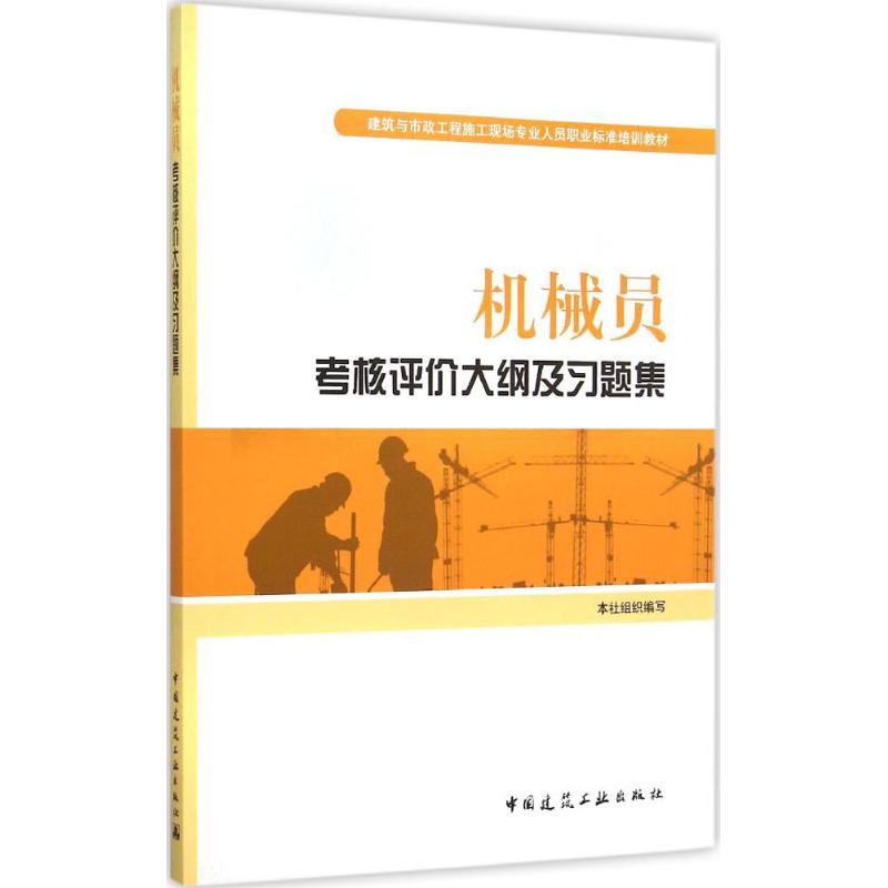 机械员考核评价大纲及习题集 本社 组织编写 著作 中国建筑工业出版社