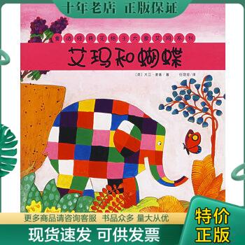 正版包邮艾玛和蝴蝶：童话经典花格子大象艾玛系列 9787532473366 （英）麦基　著,任溶溶　译 少年儿童出版社