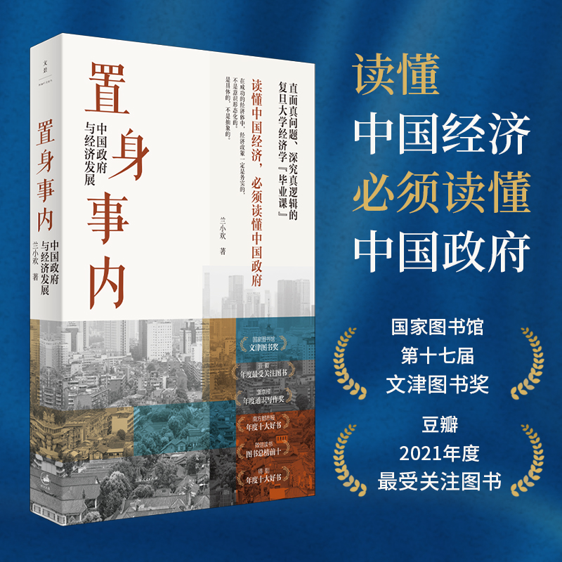 置身事内 中国政府与经济发展 兰小欢 著 上海人民出版社