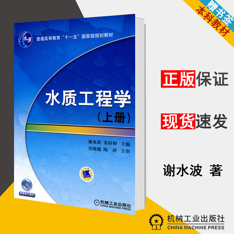 水质工程学 (上册) 谢水波 姜应和 地质学 资环/测绘 机械工业出版社 书籍