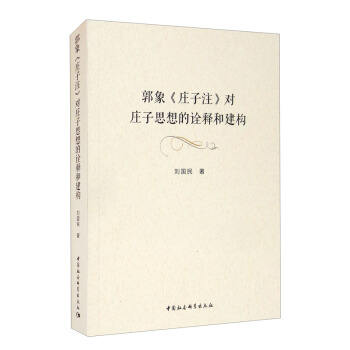 郭象《庄子注》对庄子思想的诠释和建构 刘国民 著 9787520385657 中国社会科学出版社