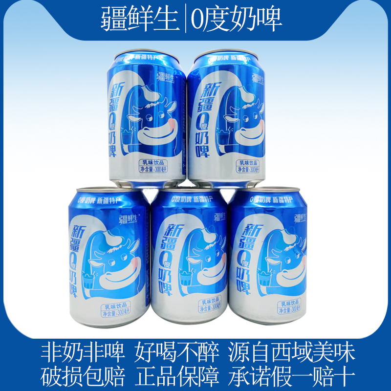 新疆特产奶啤300ml*12罐易拉罐装整箱酸牛奶乳酸菌网红特产饮料