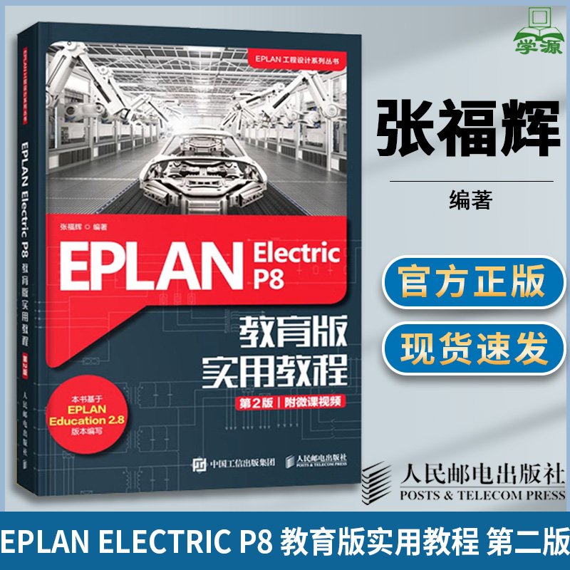 EPLAN Electric P8 教育版实用教程 第二版第2版 张福辉 电气设计 人民邮电出版社