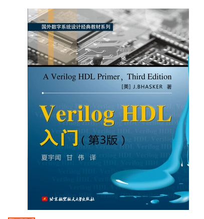 正版 Verilog HDL入门(第3版) 北京航空航天大学出版社 9787811242485