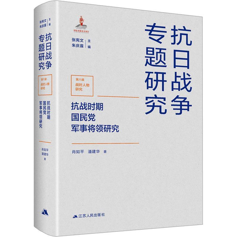 RT69包邮 抗战时期军事将领研究江苏人民出版社传记图书书籍
