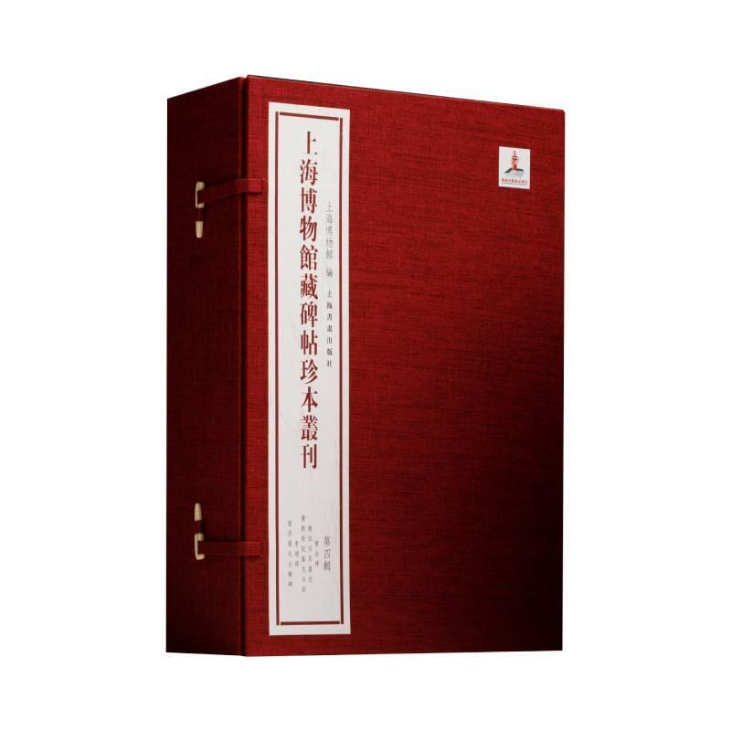 上海博物馆藏碑帖珍本丛刊：：第四辑：上海博物馆  艺术书籍