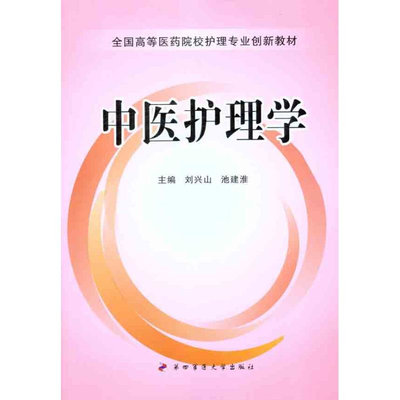 现货包邮 中医护理学( 9787566200723 第四军医大学出版社 刘兴山