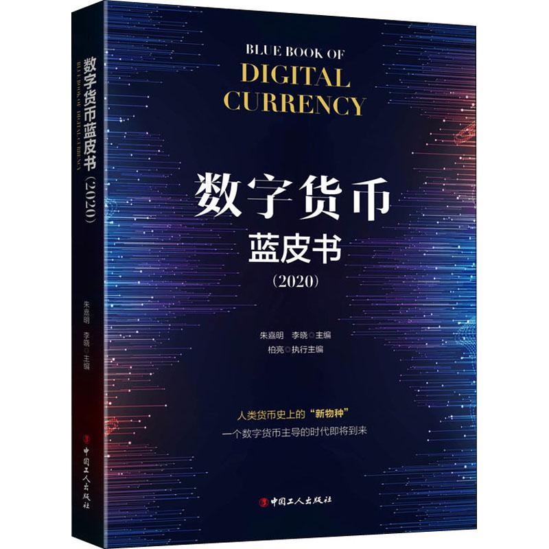 全新正版 数字货币蓝皮书:2020:2020 中国工人出版社 9787500874980