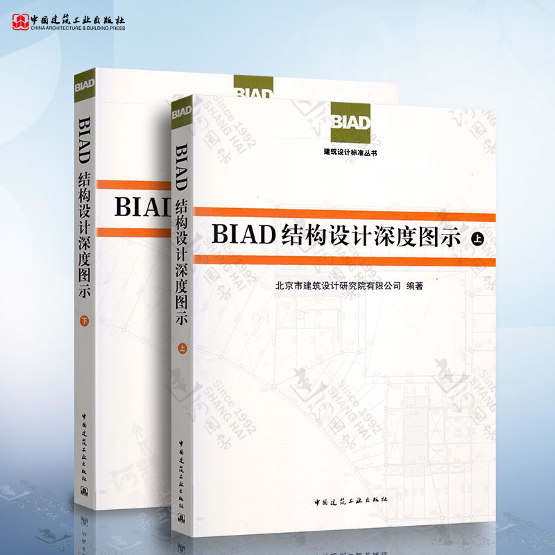 BIAD结构设计深度图示（上下）BIAD建筑设计标准丛书 北京市建筑设计研究院有限公司编著 中国建筑工业出版社