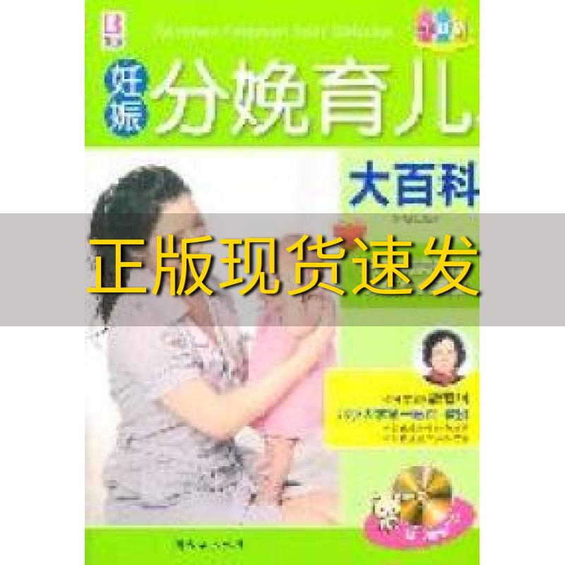 【正版书包邮】妊娠分娩育儿大百科张秀丽中国人口出版社
