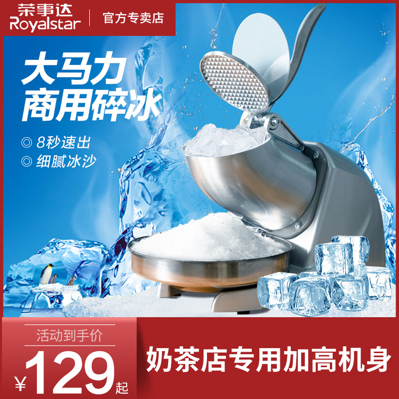 荣事达沙冰机商用奶茶店专用刨冰破冰碎冰器冰沙打绵绵冰棉棉机器