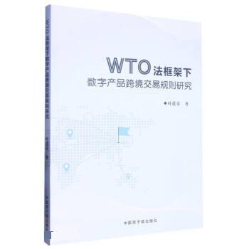 正版包邮  WTO法框架下数字产品跨境交易规则研究 9787522120546 中国原子能出版社 叶进芬