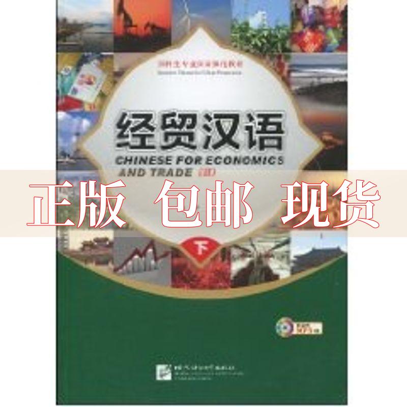 【正版书包邮】经贸汉语下金一平北京语言大学出版社