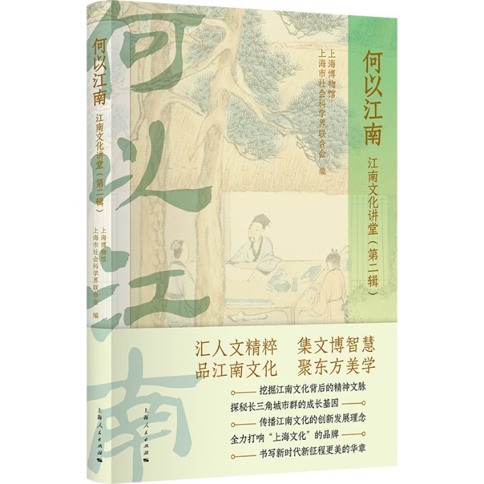 正版图书何以江南（第二辑）上海博物馆、上海市社会科界合会 编上海人民9787208182264
