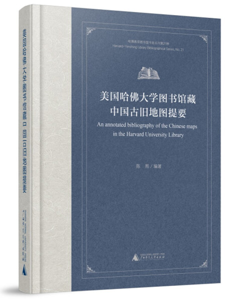 正版新书 美国哈佛大学图书馆藏中国古旧地图提要9787559848093广西师范大学
