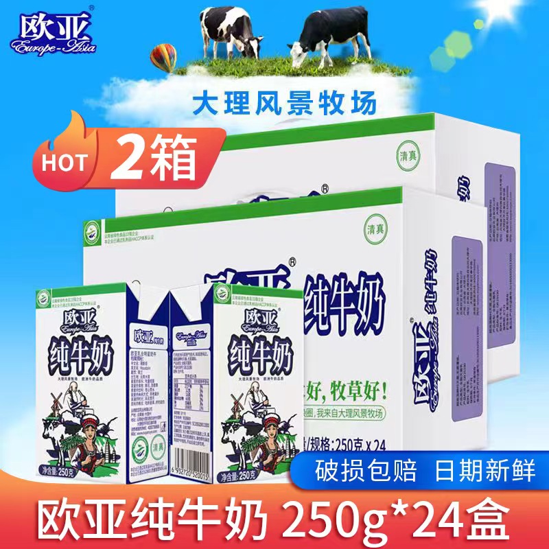 【24盒*2箱装】欧亚纯牛奶250g*24盒装*2箱 云南特产大理欧亚牛奶