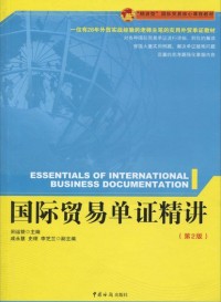 国际贸易单精讲（第2版）中国海关出版社9787801656698