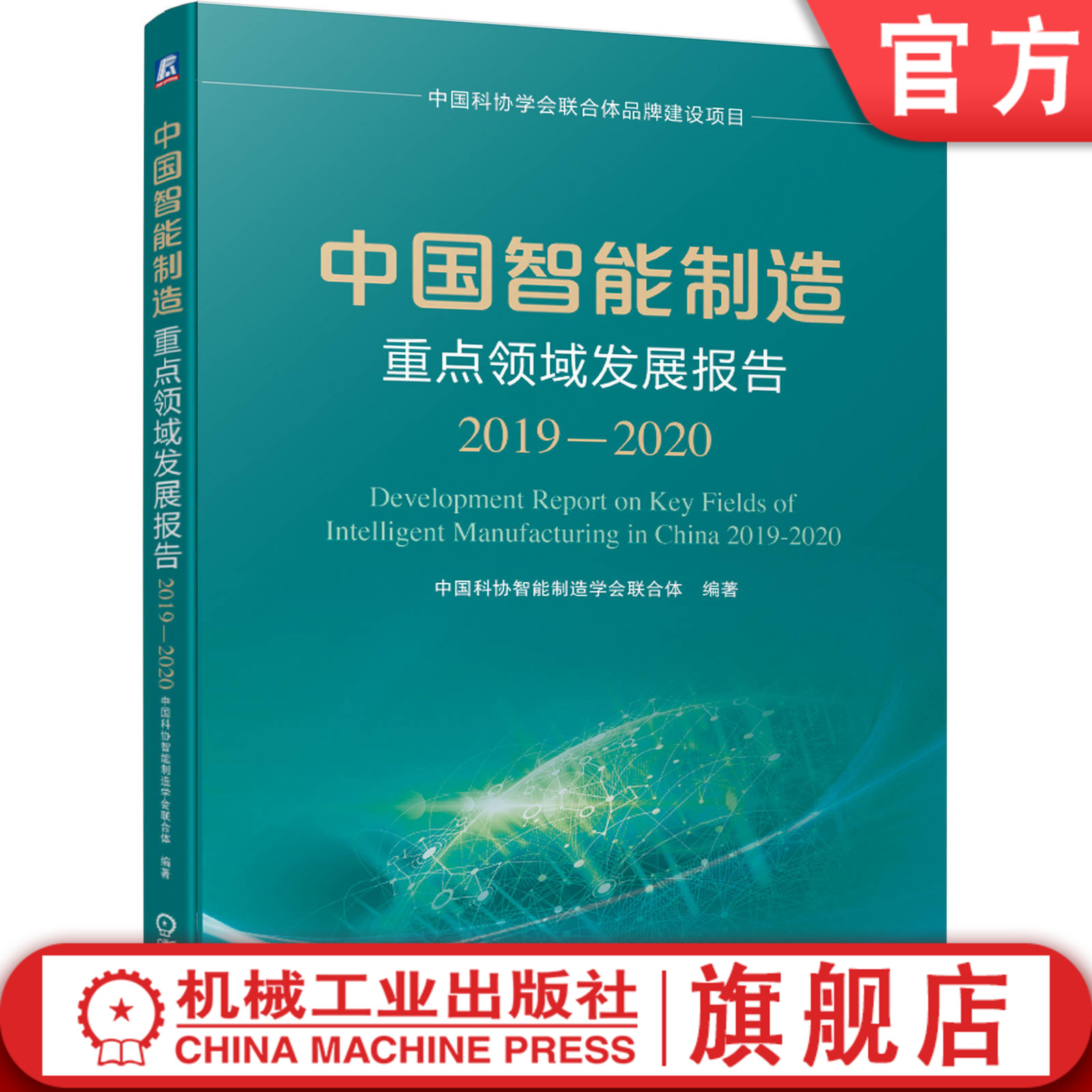 官方现货 中国智能制造重点领域发展报告2019-2020 中国科协智能制造学会联合体 9787111667148机械工业出版社