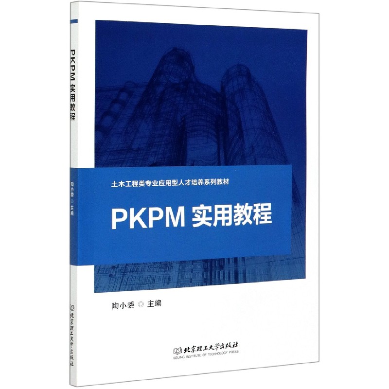BK PKPM实用教程(土木工程类专业应用型人才系列教材) 建筑/水利（新） 北京理工大学出版社