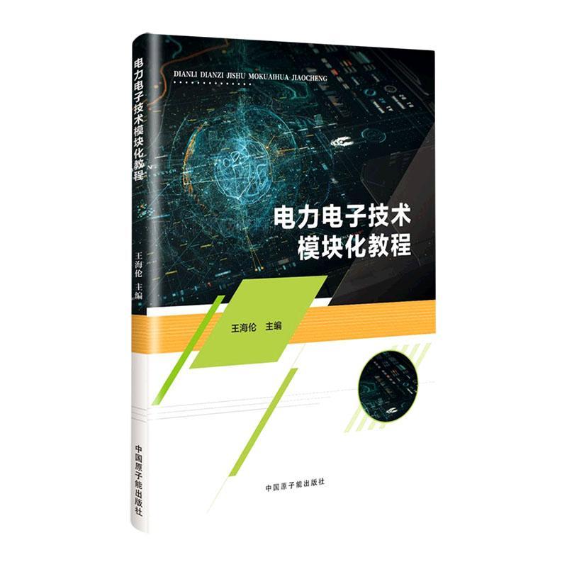 RT 正版 电力电子技术模块化教程9787522121598 王海伦中国原子能出版社