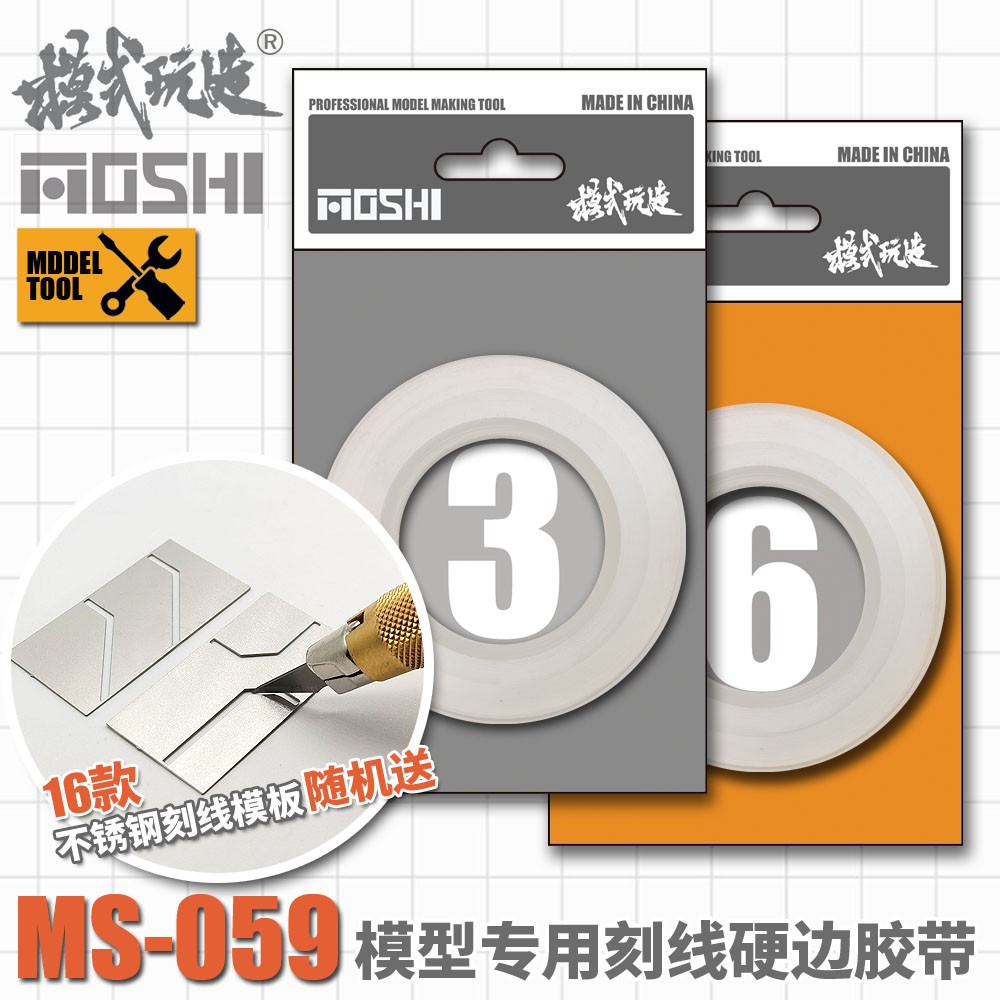 模式玩造MS059刻线硬边胶带附送刻线模板3/6MM切割高达军事模型