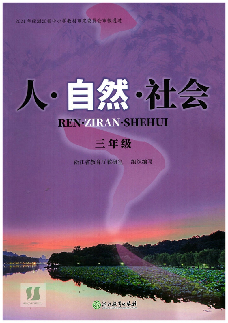 人教版 2024年春 人·自然·社会 小学3三年级 浙江教育出版社