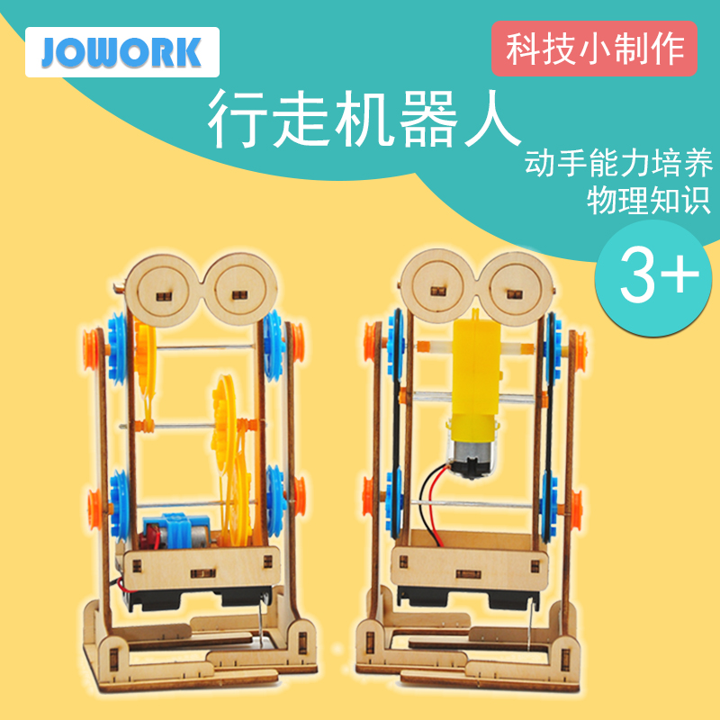 JOWORK儿童学生科技创学手工DIY小制作材料包双足直立行走机器人
