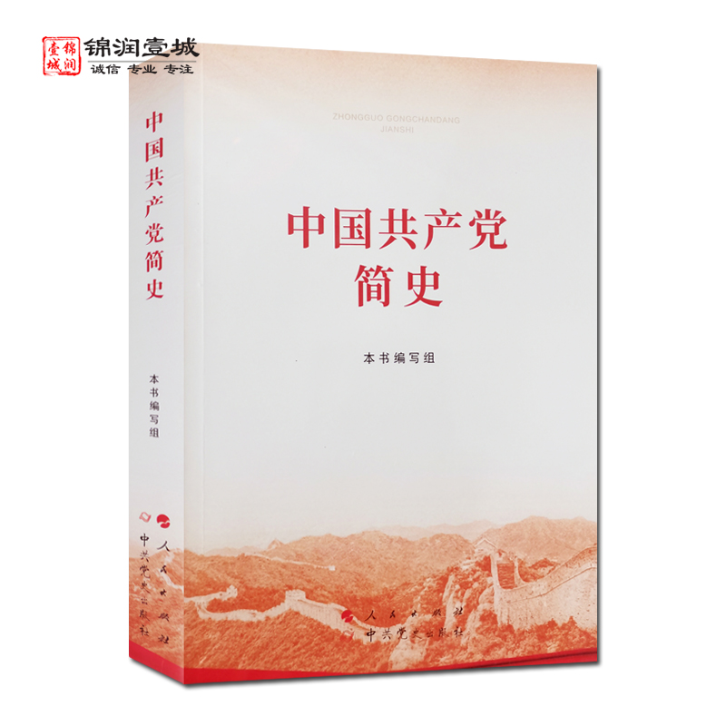 中国共产党简史 人民出版社 中国共产党的创建和投身大革命的洪流