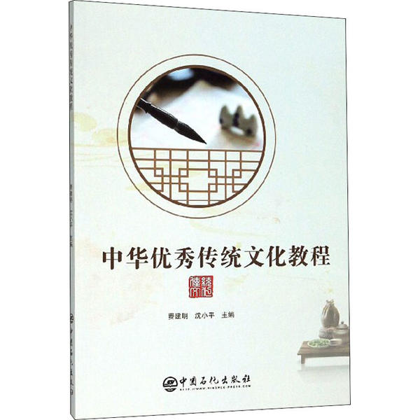 【正版包邮】 中华优秀传统文化教程 费建明 中国石化出版社