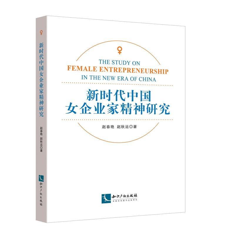 书籍正版 新时代中国女企业家精神研究 赵春艳 知识产权出版社 经济 9787513064972