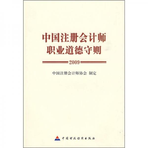 【正版新书】2009中国注册会计师职业道德守则 中国注册会计师协会 中国财政经济出版社