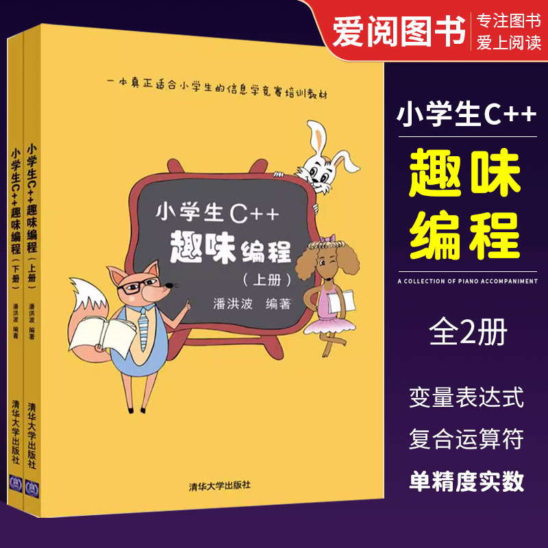 正版全套2册 小学生c++趣味编程上下册 潘洪波编著 清华大学出版社 编程 程序设计计算机与互联网入门书籍