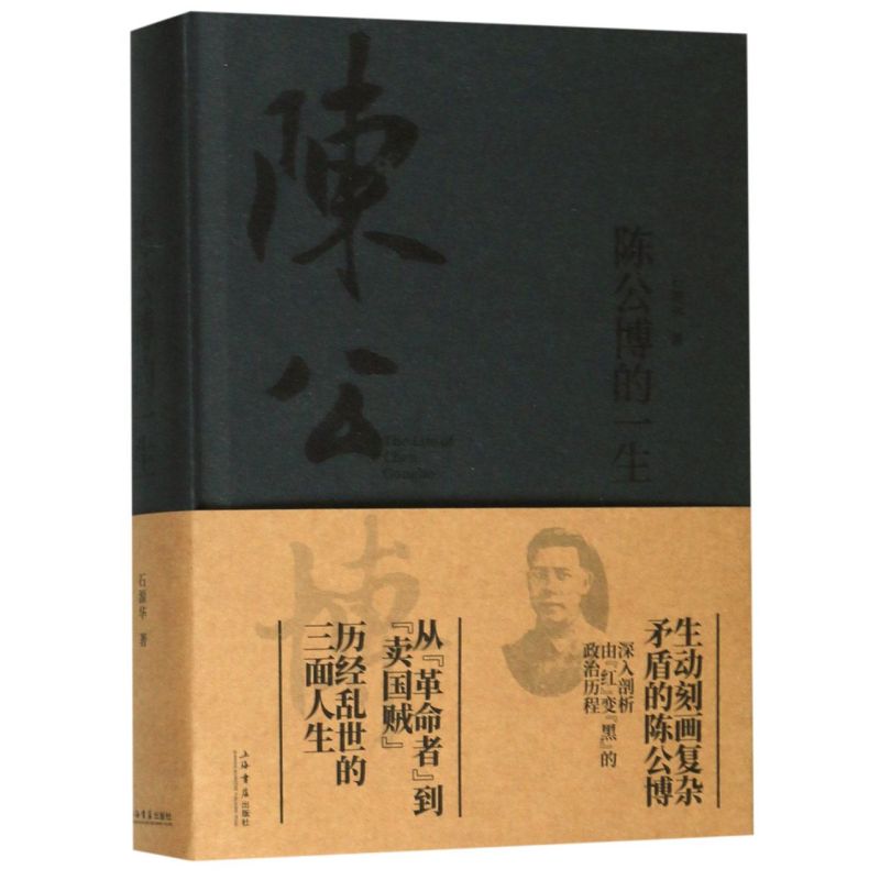 陈公博的一生 精装版 石源华 上海书店出版社 传记 9787545815443新华正版