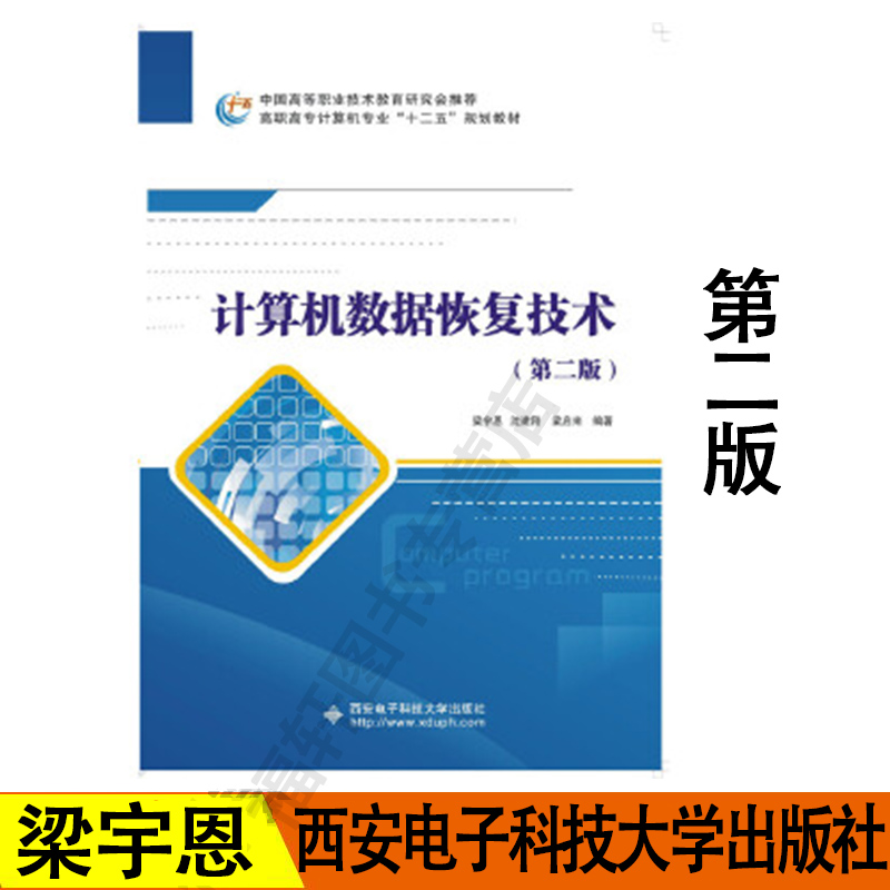 正版现货 计算机数据恢复技术(第二版)(高职)  教材 高职高专教材 计算机 西安电子科技大学出版社