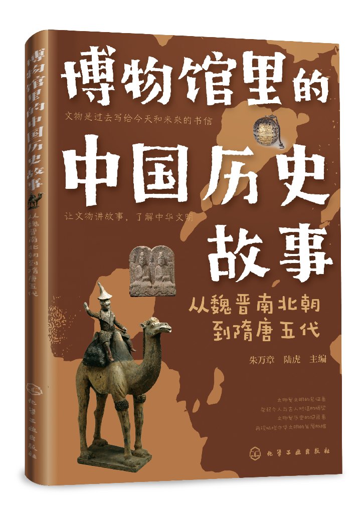 博物馆里的中国历史故事  从魏晋南北朝到隋唐五代 朱万章、陆虎 化学工业出版社 9787122392466