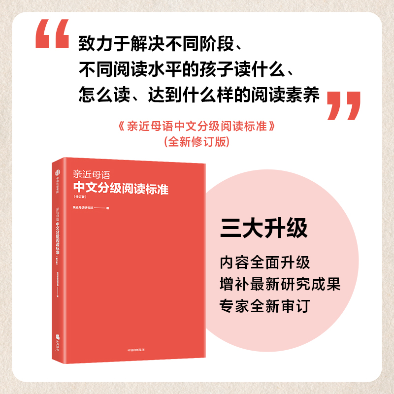 亲近母语中文分级阅读标准（修订版）亲近母语研究院著 阅读目标是 培养独立阔读者 终身学习者 培养完整而健全的人 中信出版