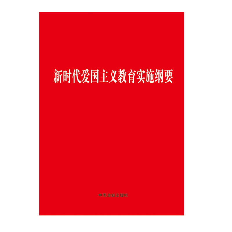 2019新版 新时代爱国主义教育实施纲要 中国法制出版社