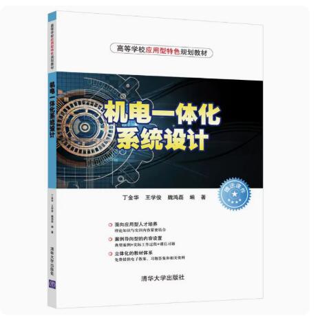 正版现货 机电一体化系统设计 清华大学出版社 9787302511205