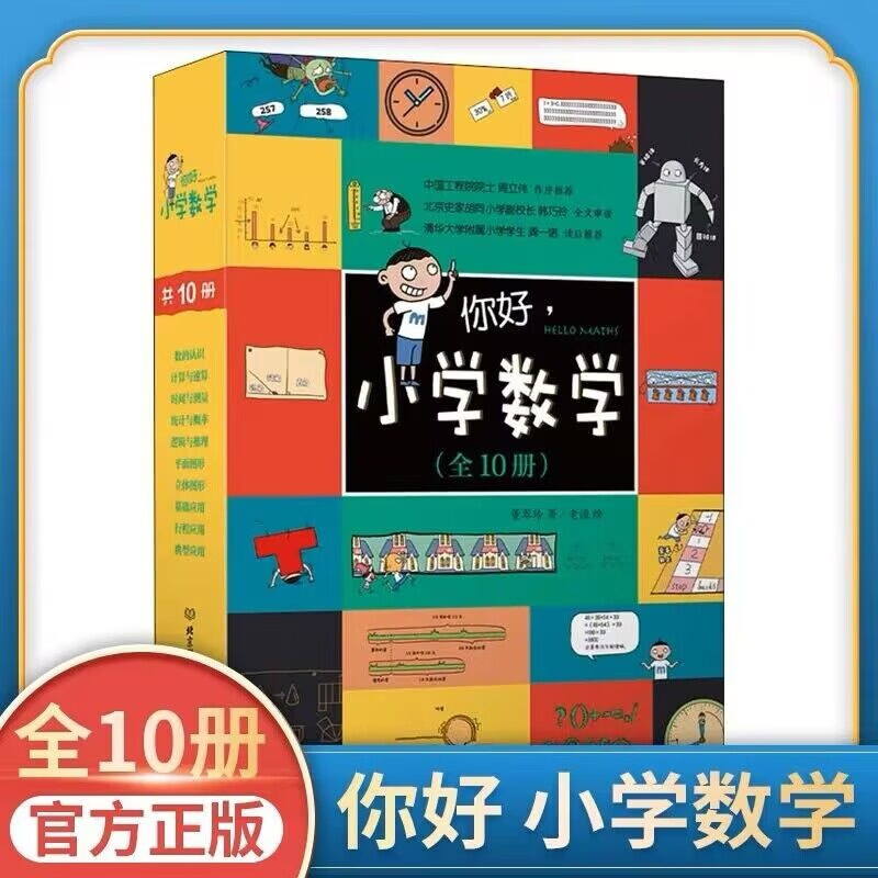你好，小学数学（函套全10册）漫画数学 北京理工大学出版社