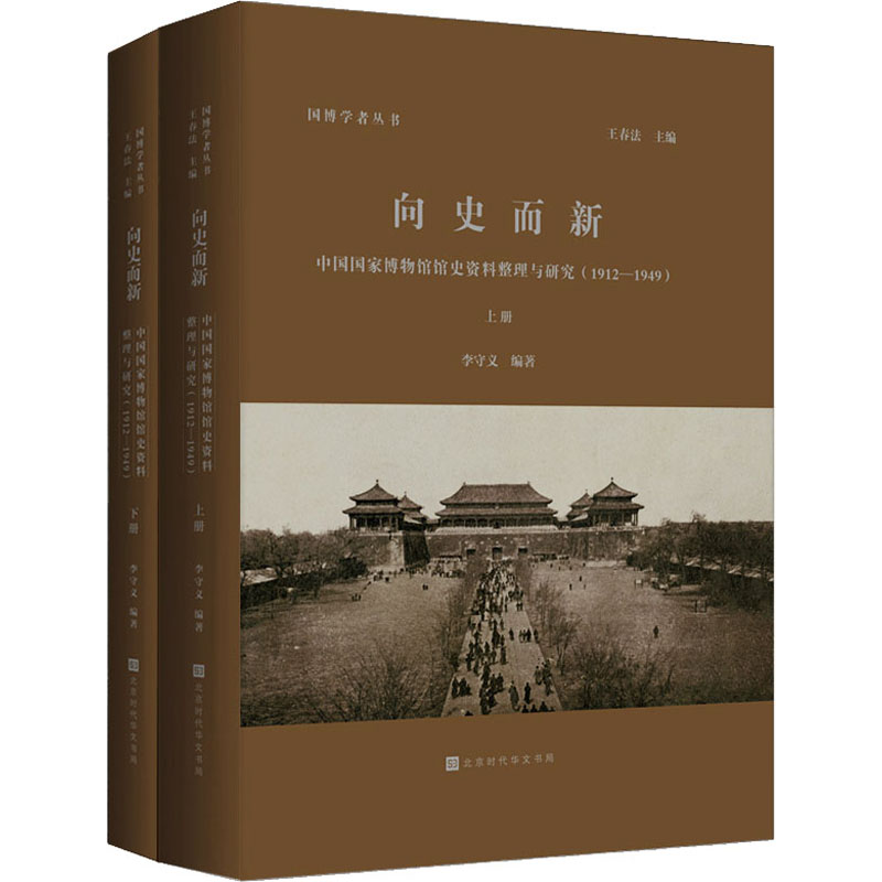 向史而新 中国国家博物馆馆史资料整理与研究(全2册)