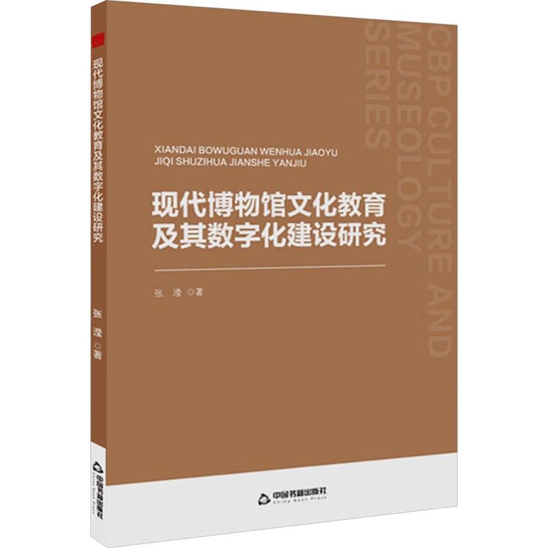 RT69包邮 中书文博：现代博物馆文化教育及其数字化建设研究中国书籍出版社社会科学图书书籍