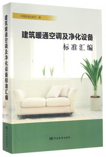 正版建筑暖通空调及净化设备标准汇编中国标准出版社编