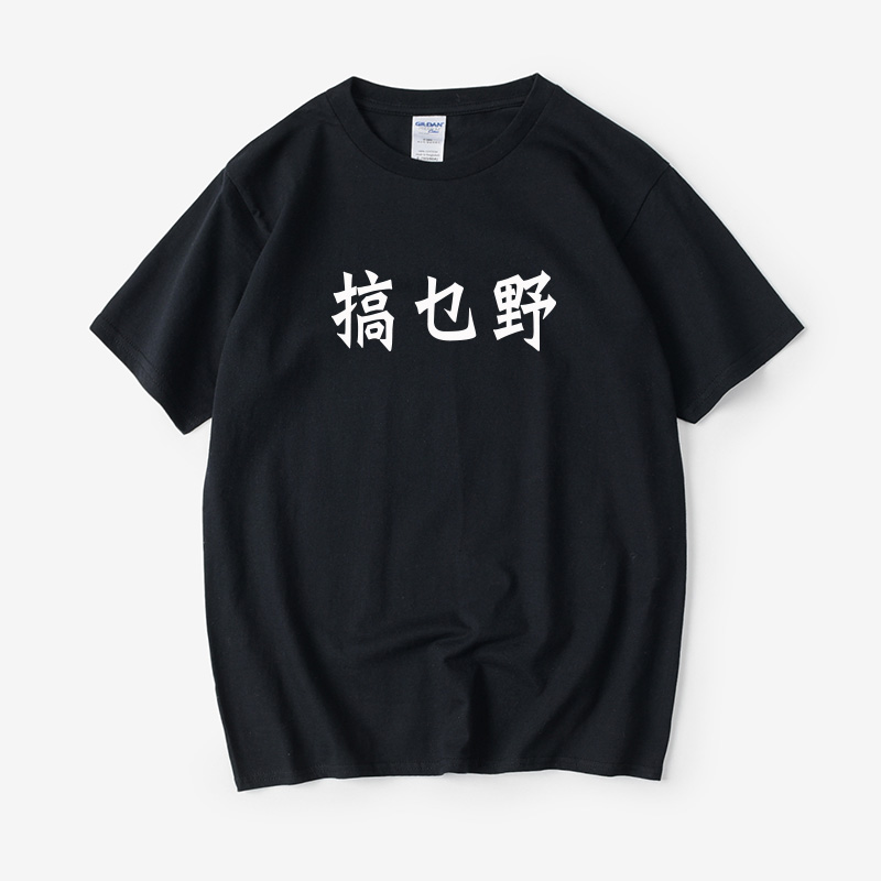 香港风港语搞乜野原创设计汉字中文T恤短袖cec圆领大码宽松夏