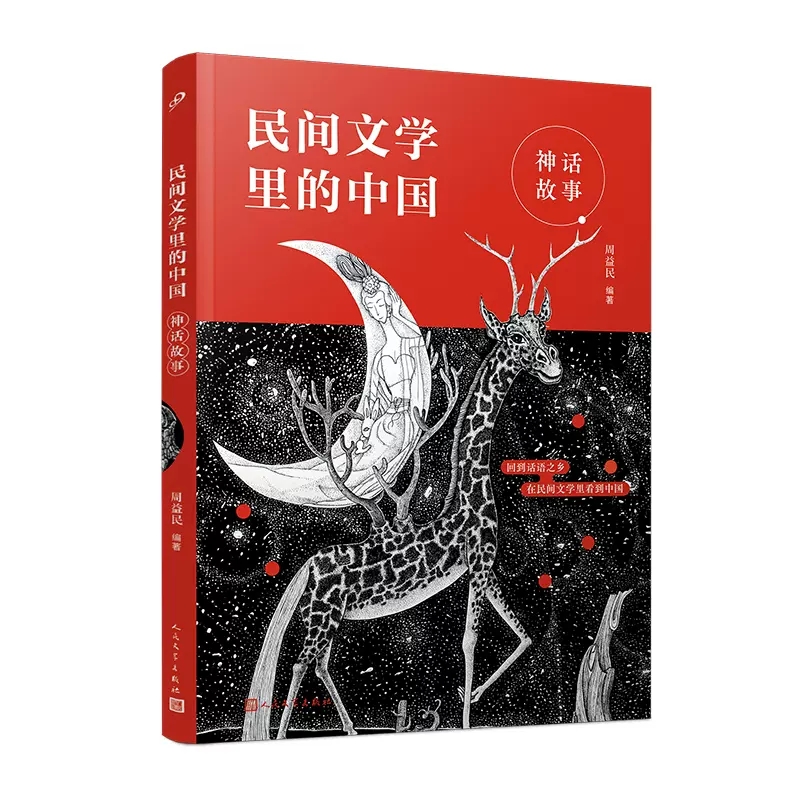 神话故事民间文学里的中国周益民著人民文学出版社正版 小学三四五六年级课外书籍9-12岁儿童经典神话故事书含开天辟地女娲造人
