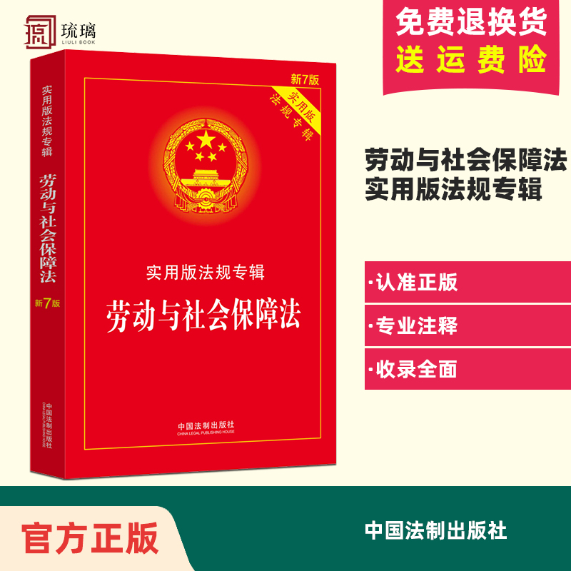 劳动与社会保障法：实用版法规专辑（新7版） 中国法制出版社 正版书籍