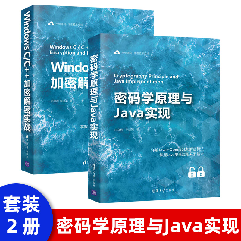 密码学原理与Java实现 朱文伟 清华大学出版社