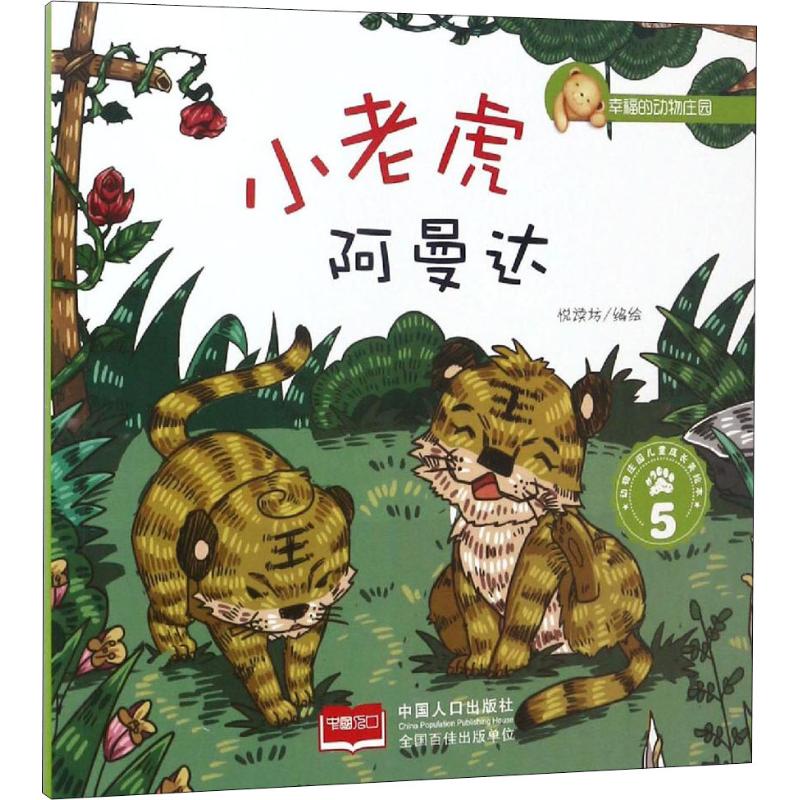 小老虎阿曼达 5 5 悦读坊 编绘 著 悦读坊 编 童话故事 少儿 中国人口出版社 正版图书