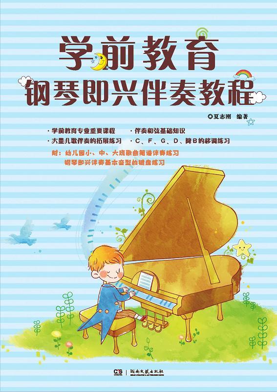 RT 正版 学前教育钢琴即兴伴奏教程9787540492977 夏志刚湖南文艺出版社